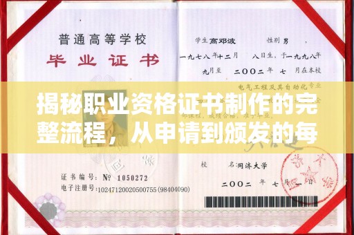 三沙揭秘职业资格证书制作的完整流程，从申请到颁发的每一步