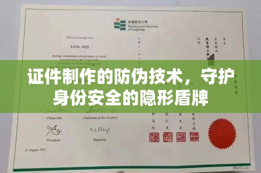 三沙证件制作的防伪技术，守护身份安全的隐形盾牌
