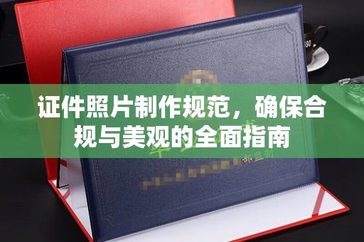 三沙证件照片制作规范，确保合规与美观的全面指南