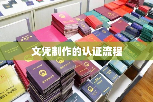 三沙文凭制作的认证流程