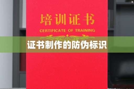 三沙证书制作的防伪标识