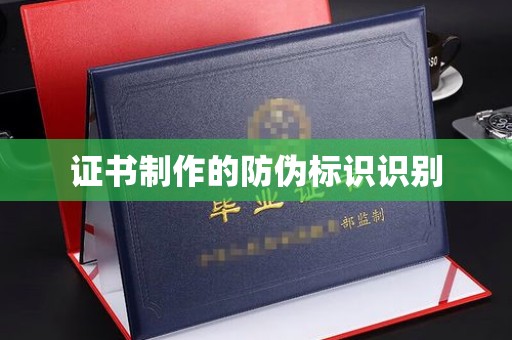 三沙证书制作的防伪标识识别