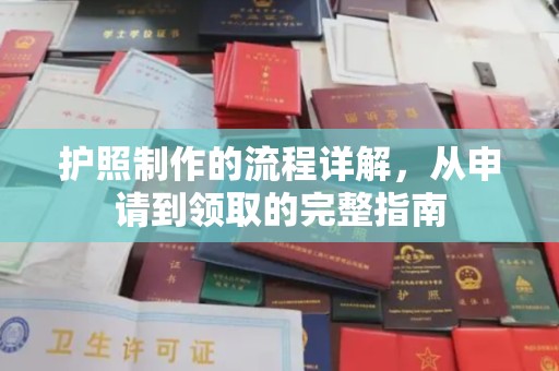 三沙护照制作的流程详解，从申请到领取的完整指南