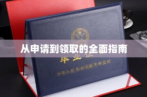 三沙从申请到领取的全面指南