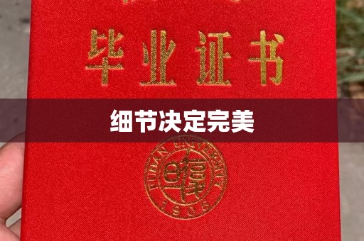 三沙细节决定完美