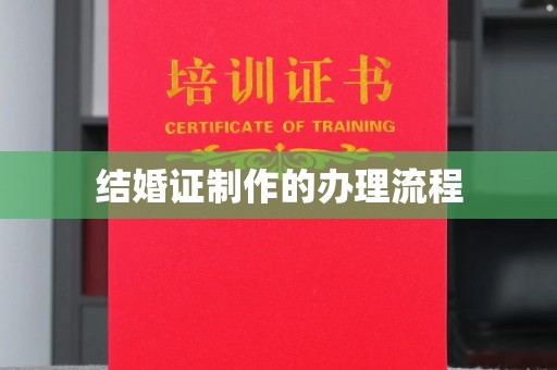 三沙结婚证制作的办理流程