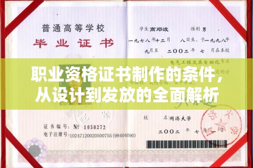 三沙职业资格证书制作的条件，从设计到发放的全面解析