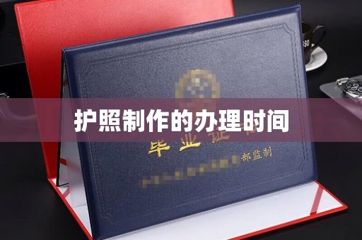 三沙护照制作的办理时间