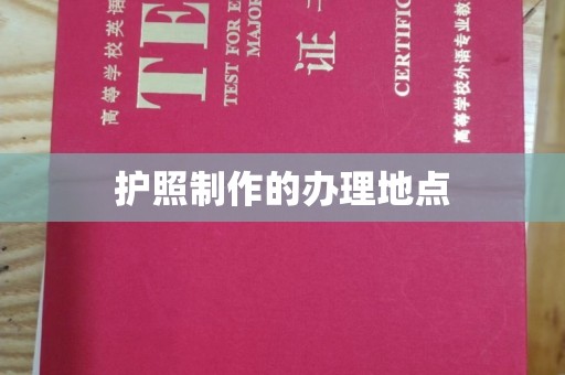 三沙护照制作的办理地点