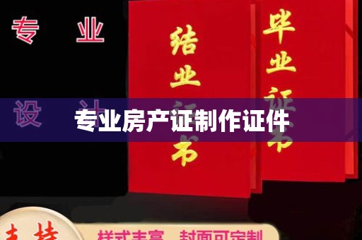 三沙专业房产证制作证件
