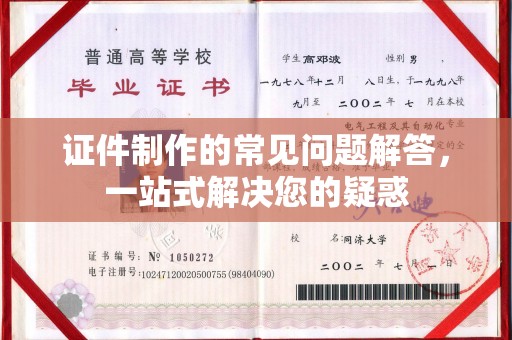 三沙证件制作的常见问题解答，一站式解决您的疑惑