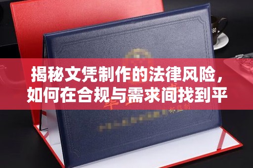 三沙揭秘文凭制作的法律风险，如何在合规与需求间找到平衡？