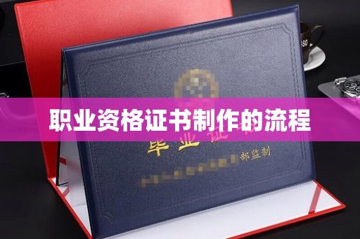 三沙职业资格证书制作的流程