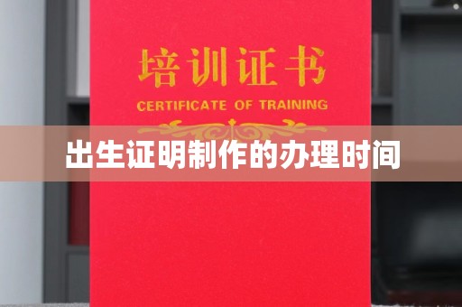 三沙出生证明制作的办理时间