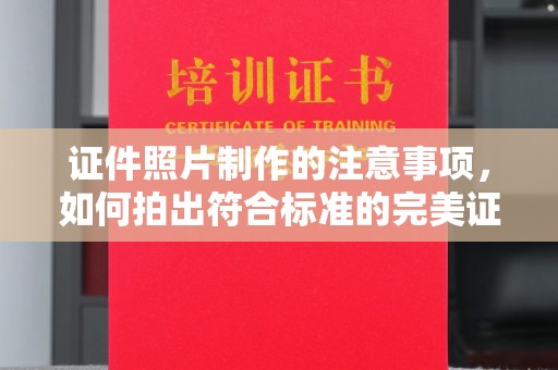 三沙证件照片制作的注意事项，如何拍出符合标准的完美证件照