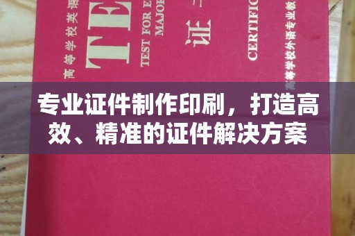 三沙专业证件制作印刷，打造高效、精准的证件解决方案
