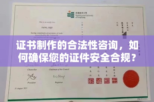 三沙证书制作的合法性咨询，如何确保您的证件安全合规？