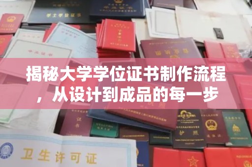 三沙揭秘大学学位证书制作流程，从设计到成品的每一步