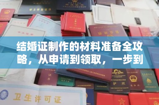 三沙结婚证制作的材料准备全攻略，从申请到领取，一步到位！