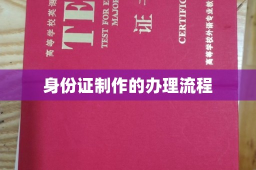 三沙身份证制作的办理流程