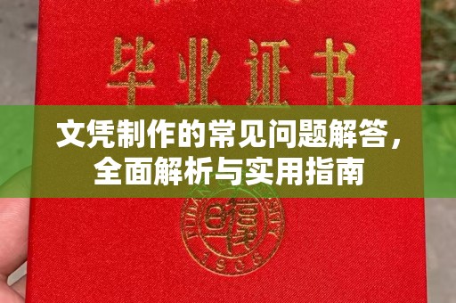 三沙文凭制作的常见问题解答，全面解析与实用指南