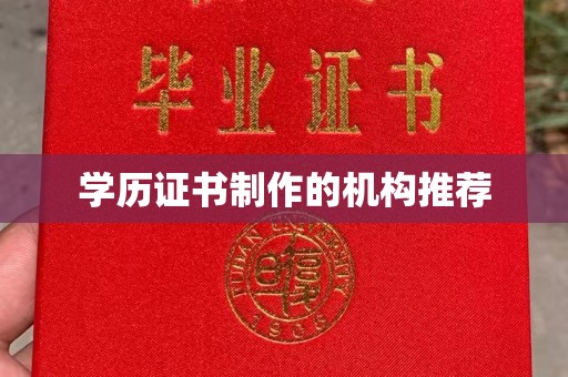 三沙学历证书制作的机构推荐