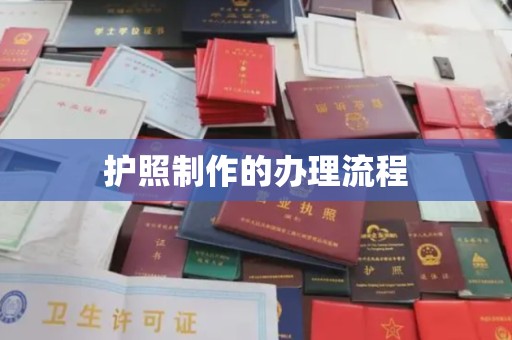 三沙护照制作的办理流程