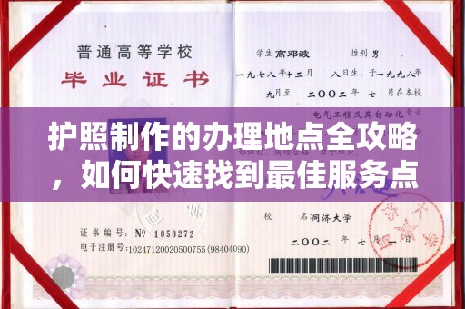 三沙护照制作的办理地点全攻略，如何快速找到最佳服务点