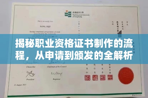 三沙揭秘职业资格证书制作的流程，从申请到颁发的全解析