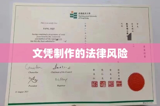 三沙文凭制作的法律风险