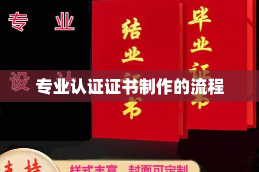 三沙专业认证证书制作的流程
