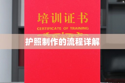 三沙护照制作的流程详解