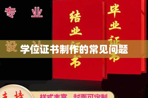 三沙学位证书制作的常见问题