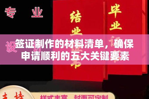 三沙签证制作的材料清单，确保申请顺利的五大关键要素