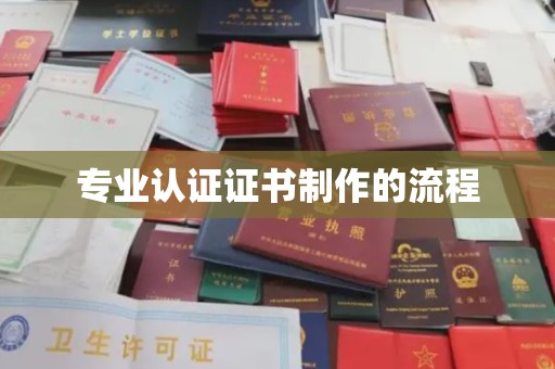三沙专业认证证书制作的流程