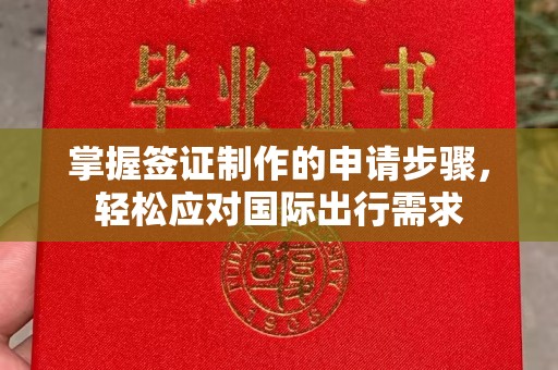 三沙掌握签证制作的申请步骤，轻松应对国际出行需求
