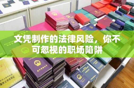 三沙文凭制作的法律风险，你不可忽视的职场陷阱