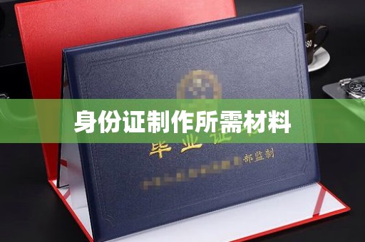 三沙身份证制作所需材料