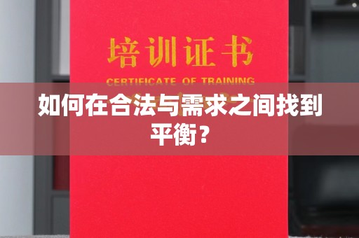 三沙如何在合法与需求之间找到平衡？