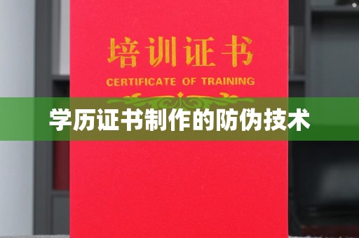 三沙学历证书制作的防伪技术
