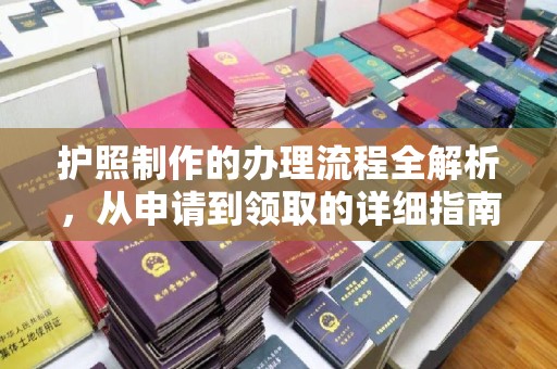 三沙护照制作的办理流程全解析，从申请到领取的详细指南