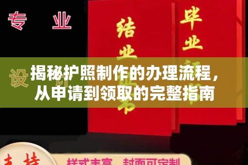 三沙揭秘护照制作的办理流程，从申请到领取的完整指南