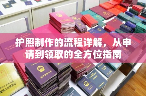 三沙护照制作的流程详解，从申请到领取的全方位指南