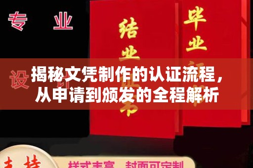 三沙揭秘文凭制作的认证流程，从申请到颁发的全程解析