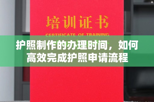 三沙护照制作的办理时间，如何高效完成护照申请流程