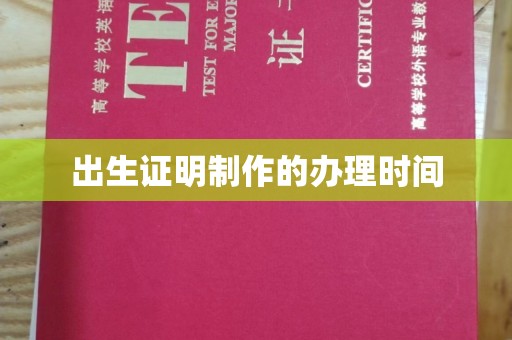 三沙出生证明制作的办理时间