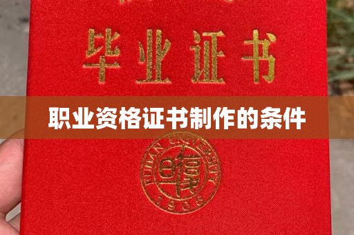 三沙职业资格证书制作的条件