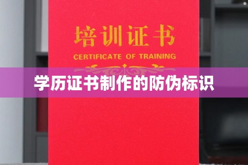 三沙学历证书制作的防伪标识