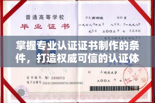 三沙掌握专业认证证书制作的条件，打造权威可信的认证体系