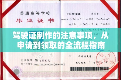 三沙驾驶证制作的注意事项，从申请到领取的全流程指南